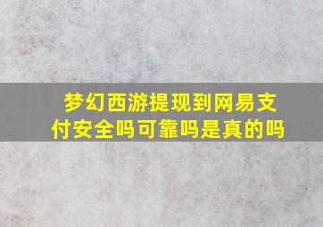 梦幻西游提现到网易支付安全吗可靠吗是真的吗