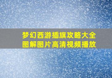 梦幻西游插旗攻略大全图解图片高清视频播放