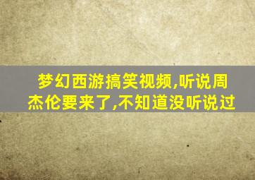 梦幻西游搞笑视频,听说周杰伦要来了,不知道没听说过