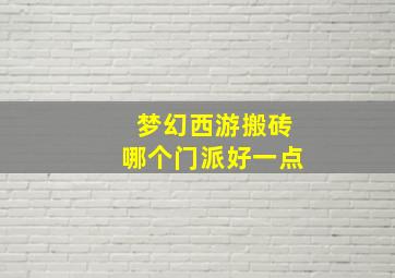 梦幻西游搬砖哪个门派好一点