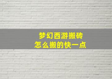 梦幻西游搬砖怎么搬的快一点