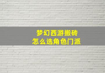 梦幻西游搬砖怎么选角色门派