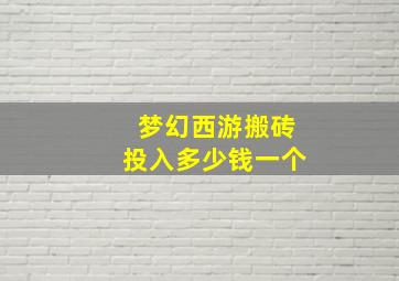 梦幻西游搬砖投入多少钱一个