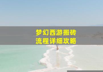 梦幻西游搬砖流程详细攻略