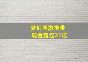 梦幻西游携带现金超过21亿