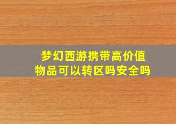 梦幻西游携带高价值物品可以转区吗安全吗