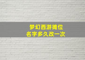 梦幻西游摊位名字多久改一次