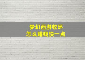 梦幻西游收环怎么赚钱快一点