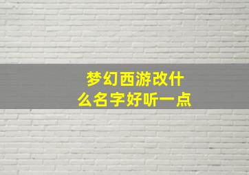 梦幻西游改什么名字好听一点