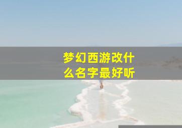 梦幻西游改什么名字最好听