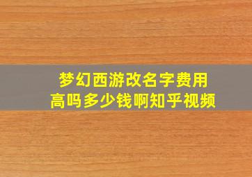 梦幻西游改名字费用高吗多少钱啊知乎视频