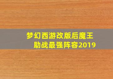 梦幻西游改版后魔王助战最强阵容2019