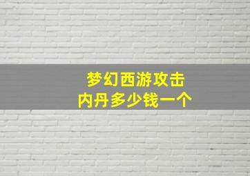 梦幻西游攻击内丹多少钱一个