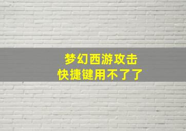 梦幻西游攻击快捷键用不了了