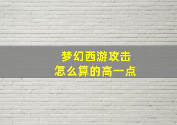 梦幻西游攻击怎么算的高一点