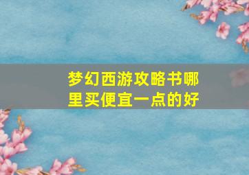 梦幻西游攻略书哪里买便宜一点的好