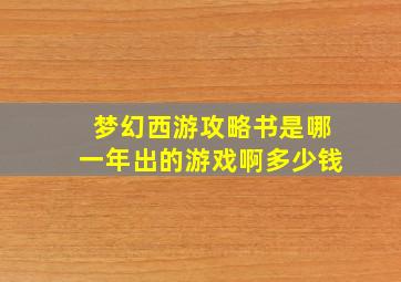 梦幻西游攻略书是哪一年出的游戏啊多少钱