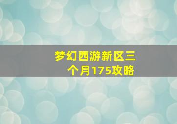 梦幻西游新区三个月175攻略