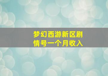 梦幻西游新区剧情号一个月收入