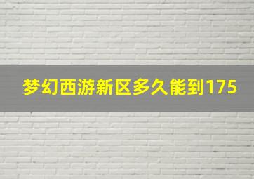 梦幻西游新区多久能到175