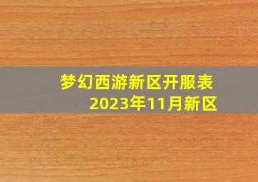 梦幻西游新区开服表2023年11月新区