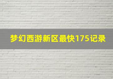 梦幻西游新区最快175记录