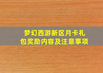 梦幻西游新区月卡礼包奖励内容及注意事项