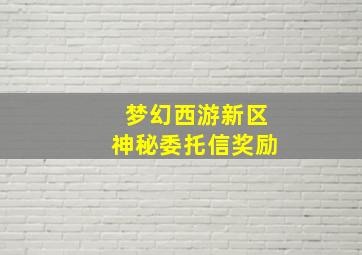 梦幻西游新区神秘委托信奖励