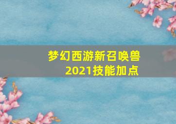 梦幻西游新召唤兽2021技能加点