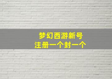 梦幻西游新号注册一个封一个