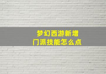 梦幻西游新增门派技能怎么点