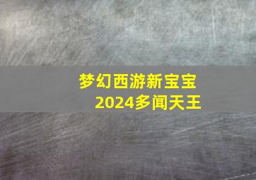 梦幻西游新宝宝2024多闻天王