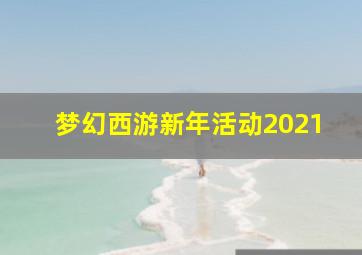 梦幻西游新年活动2021