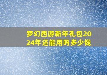 梦幻西游新年礼包2024年还能用吗多少钱