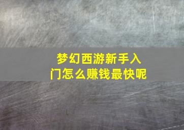 梦幻西游新手入门怎么赚钱最快呢