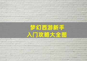 梦幻西游新手入门攻略大全图