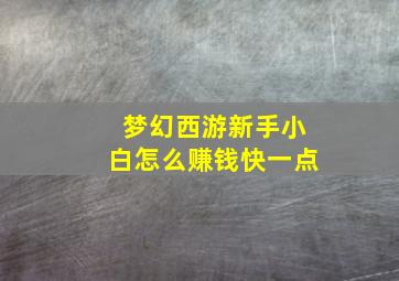 梦幻西游新手小白怎么赚钱快一点