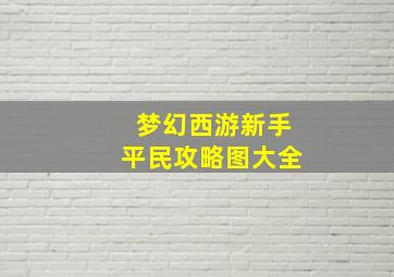 梦幻西游新手平民攻略图大全