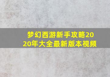 梦幻西游新手攻略2020年大全最新版本视频