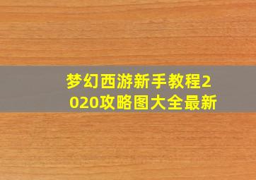 梦幻西游新手教程2020攻略图大全最新