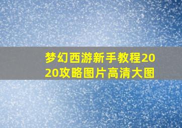 梦幻西游新手教程2020攻略图片高清大图