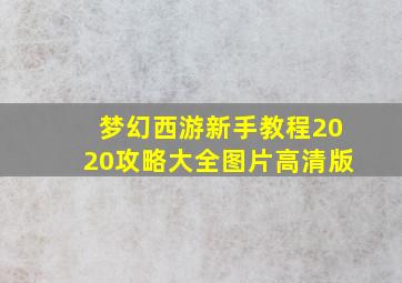 梦幻西游新手教程2020攻略大全图片高清版