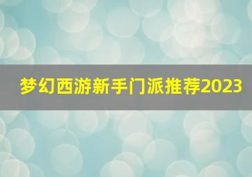 梦幻西游新手门派推荐2023