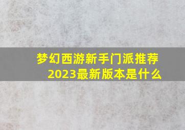 梦幻西游新手门派推荐2023最新版本是什么