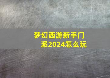 梦幻西游新手门派2024怎么玩