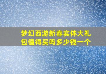 梦幻西游新春实体大礼包值得买吗多少钱一个