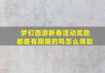 梦幻西游新春活动奖励都是有期限的吗怎么领取