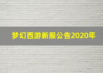 梦幻西游新服公告2020年