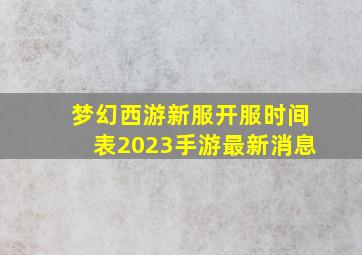 梦幻西游新服开服时间表2023手游最新消息