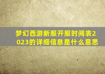 梦幻西游新服开服时间表2023的详细信息是什么意思